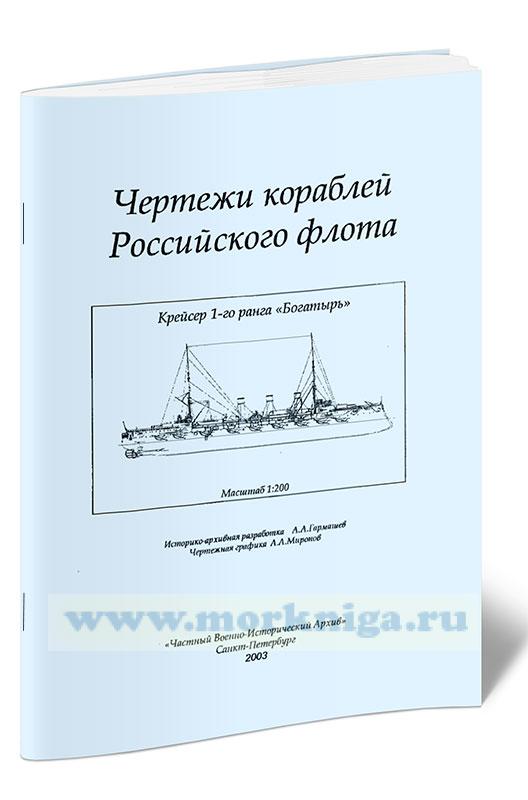 Чертежи кораблей Российского флота. Крейсер 1-го ранга 