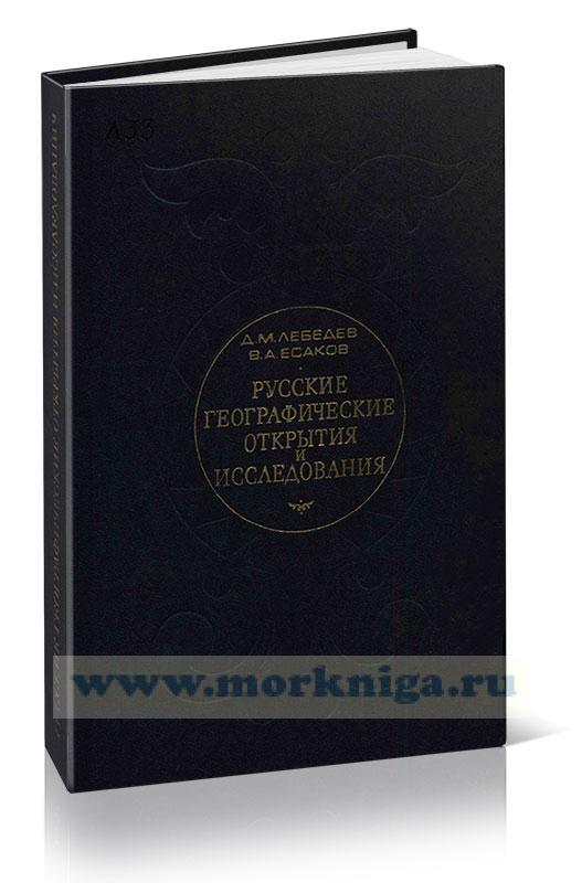 Русские географические открытия и исследования с древних времен до 1917 года