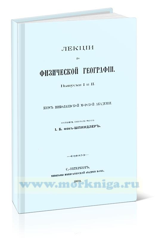 Лекции по физической географии. Выпуски I и II. Курс Николаевской Морской Академии