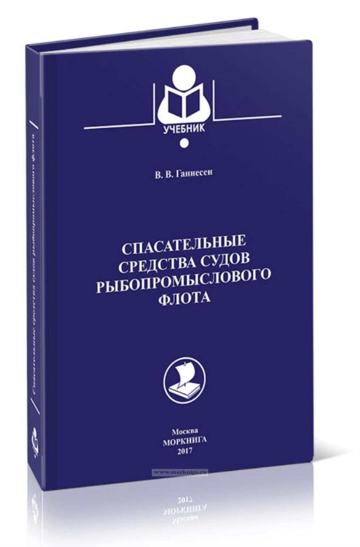 Спасательные средства судов рыбопромыслового флота