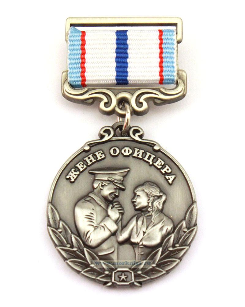 Медаль "Жене офицера" с удостоверением