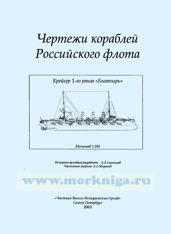 Чертежи кораблей Российского флота. Крейсер 1-го ранга "Богатырь" (масштаб 1:200)