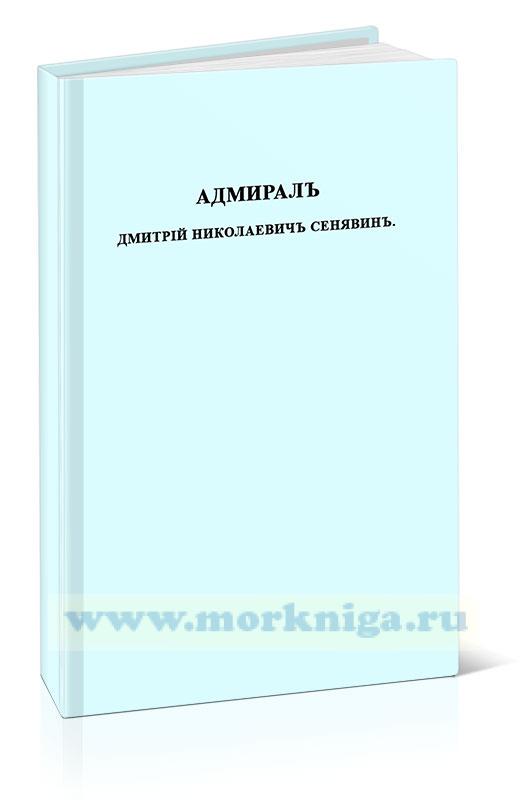 Адмирал Дмитрий Николаевич Сенявин