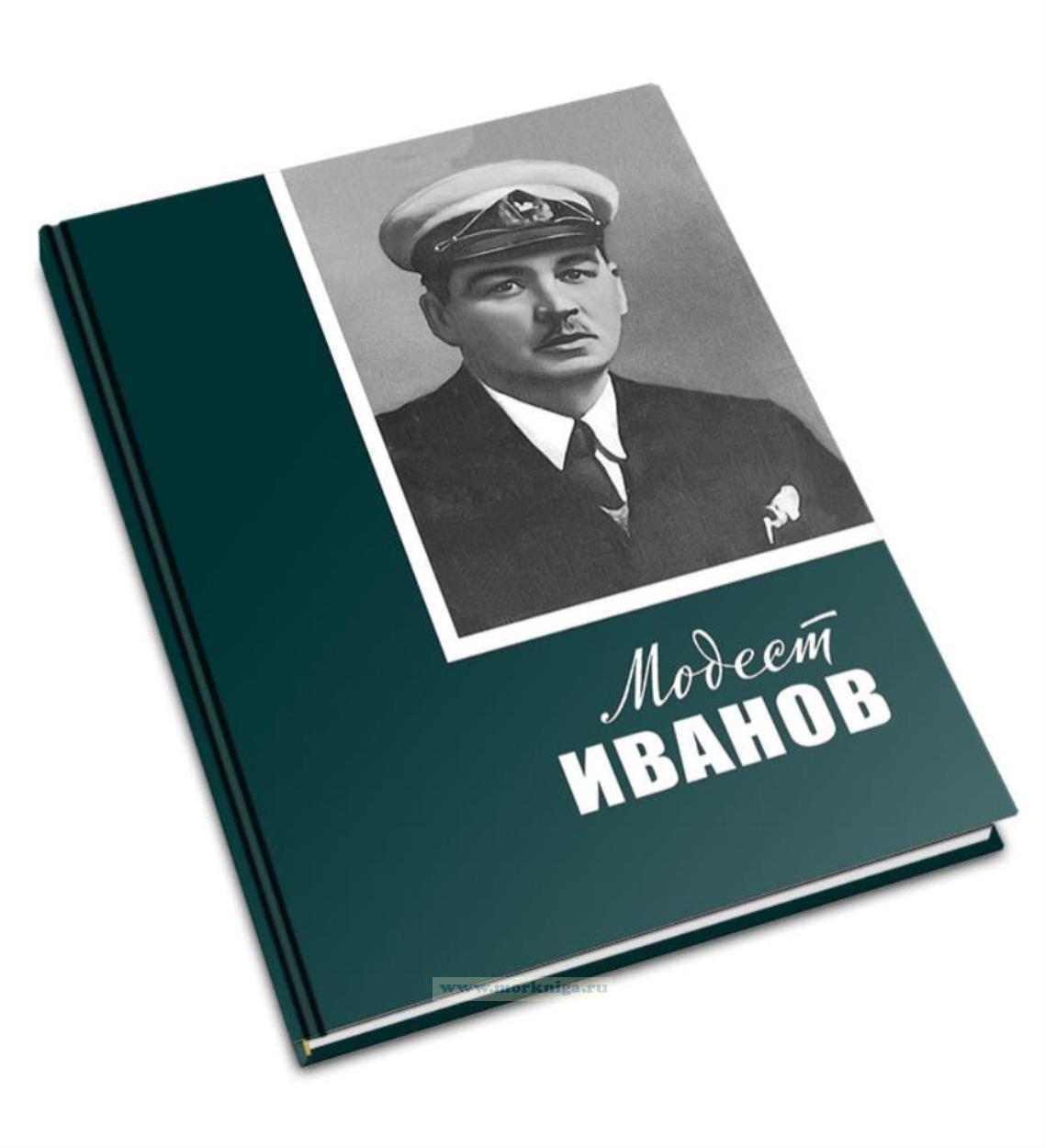 Модест Иванов