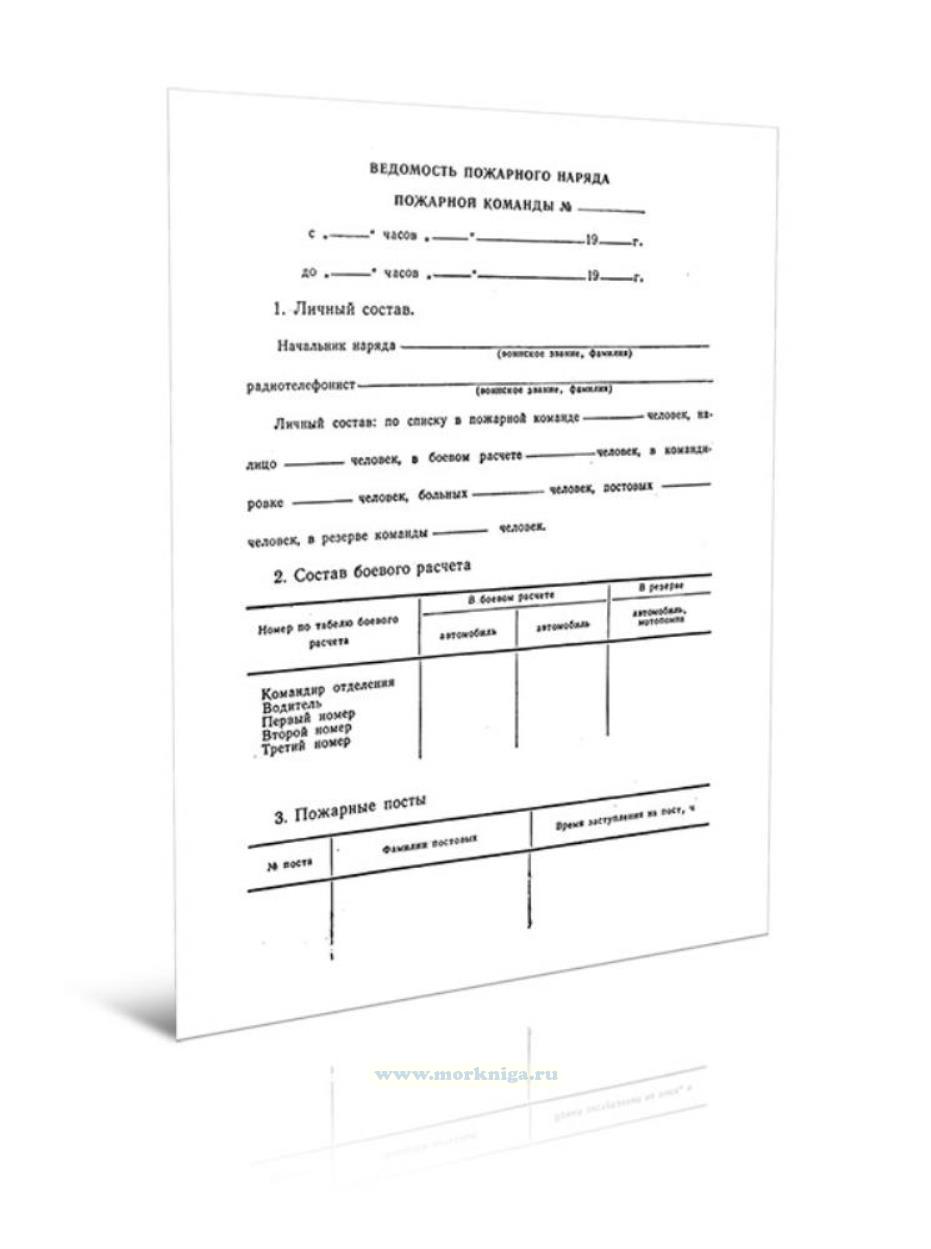 Ведомость пожарного наряда
