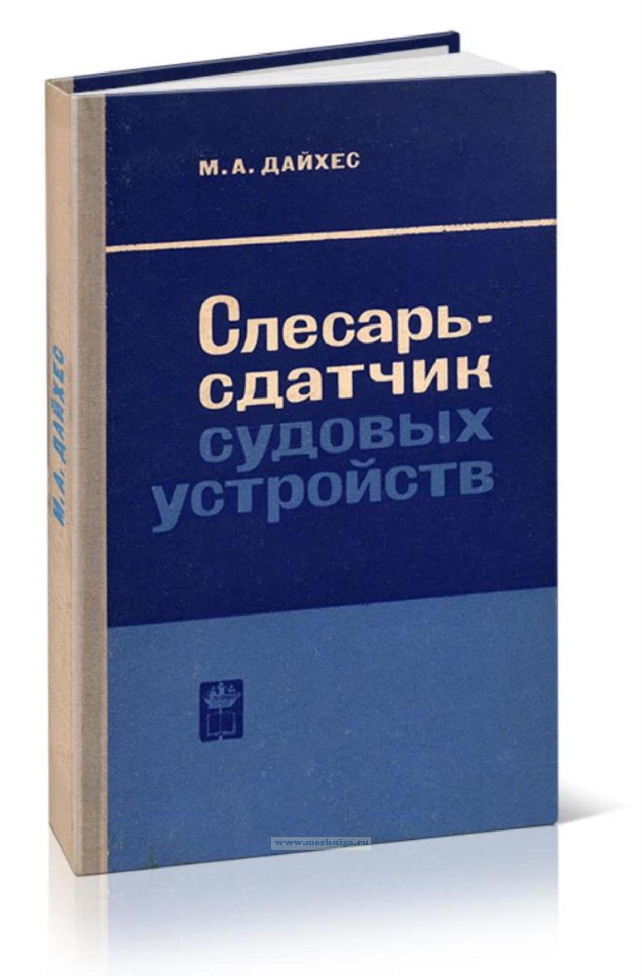Слесарь-сдатчик судовых устройств