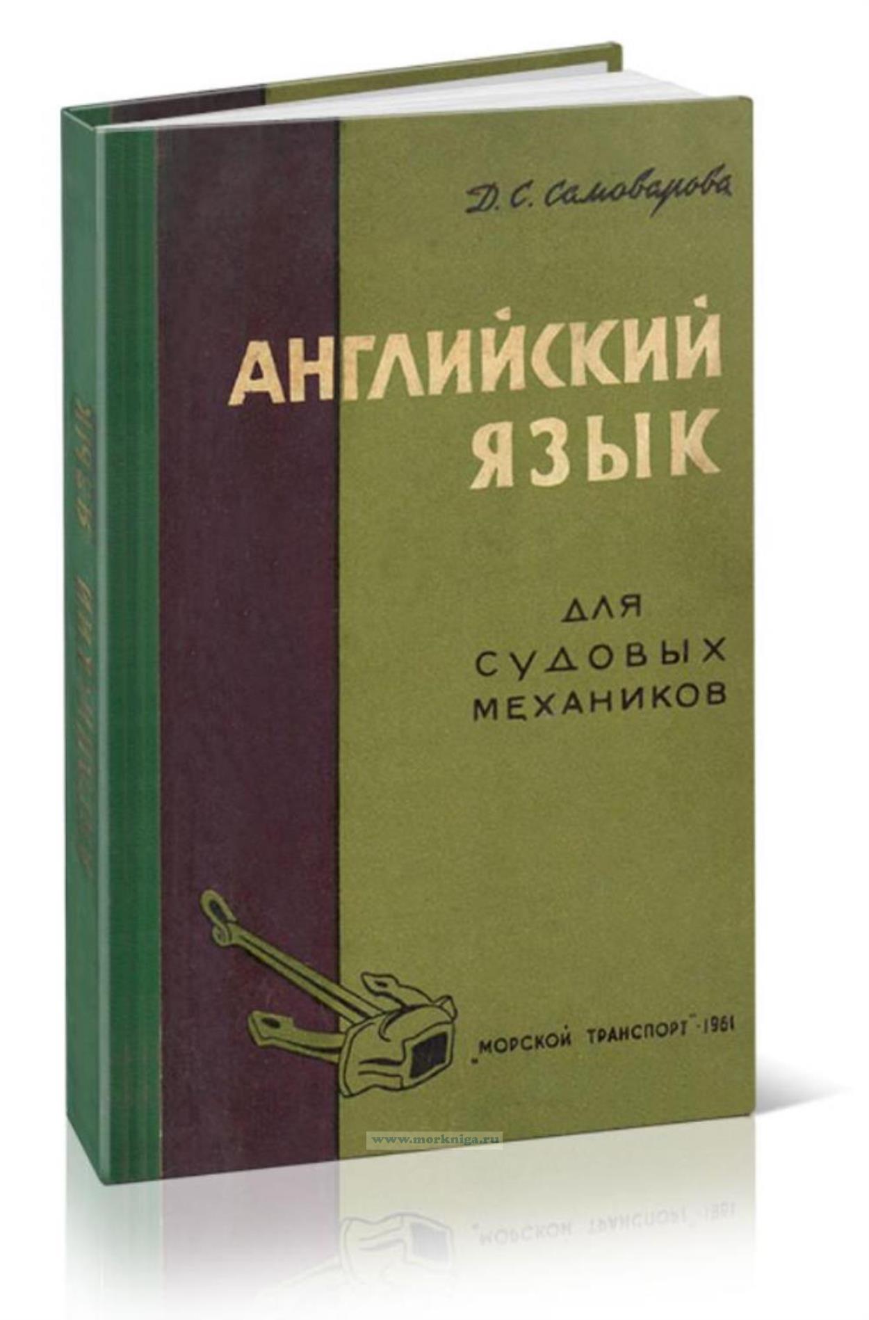 Английский язык для судовых механиков