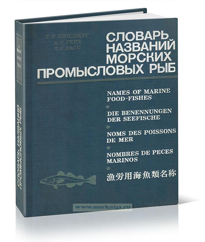 Словарь названий морских промысловых рыб
