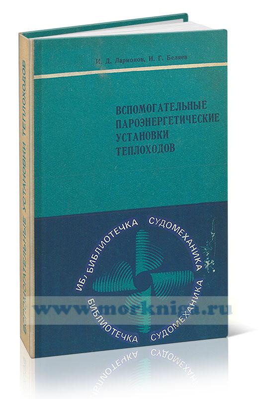 Вспомогательные пароэнергетические установки теплоходов