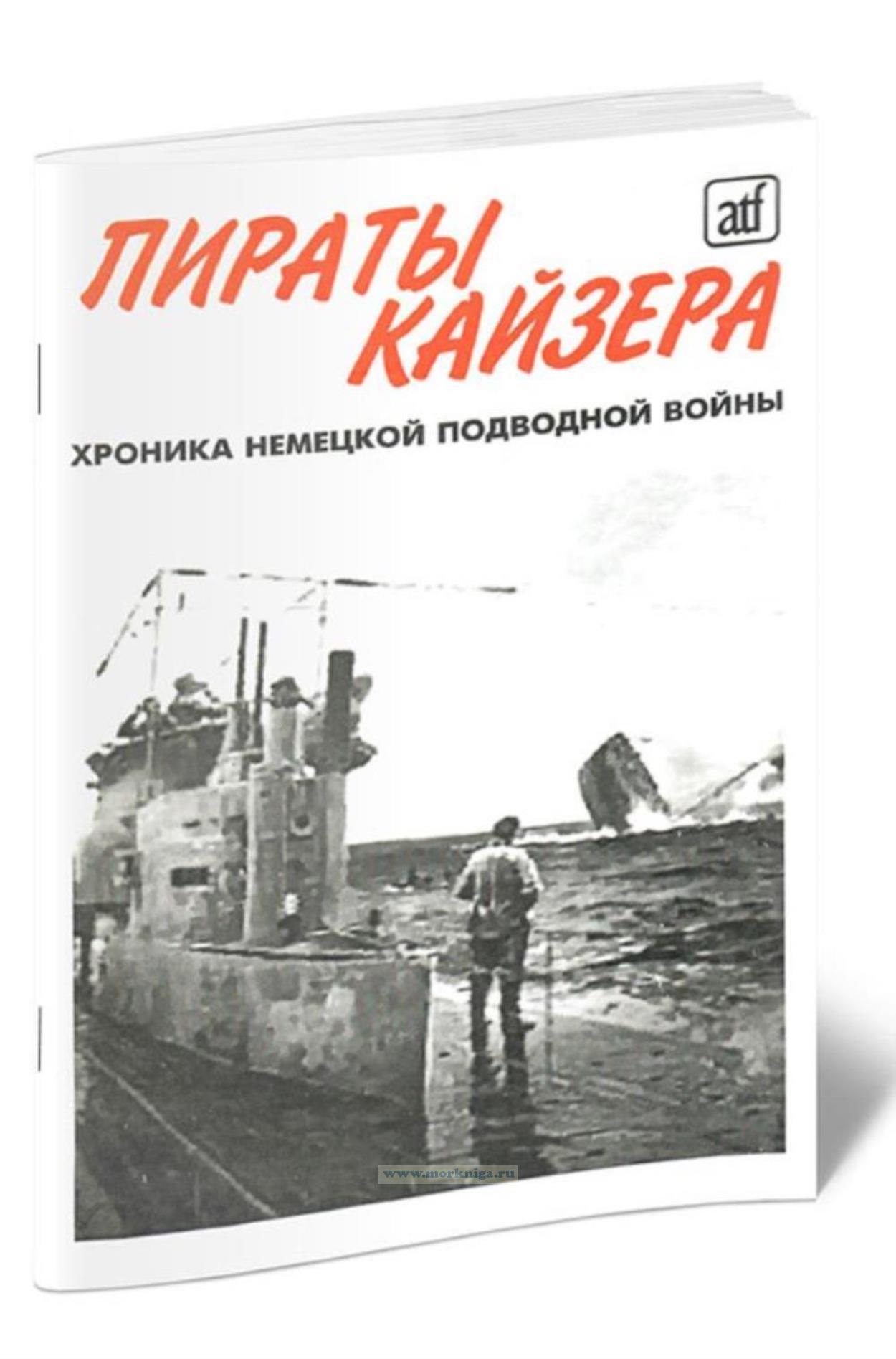 Пираты кайзера. Хроника немецкой подводной войны