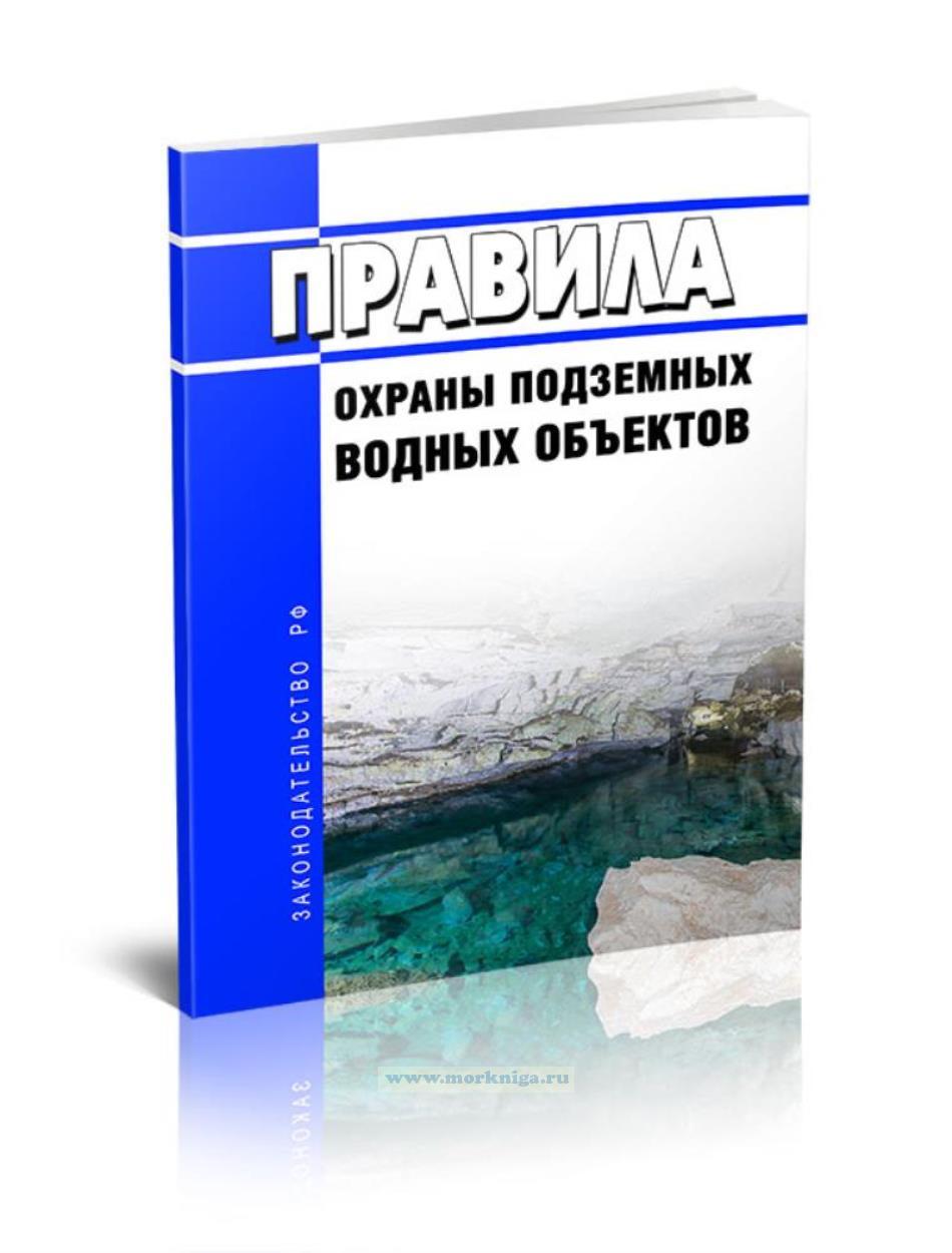 Правила охраны подземных водных объектов 2025 год. Последняя редакция
