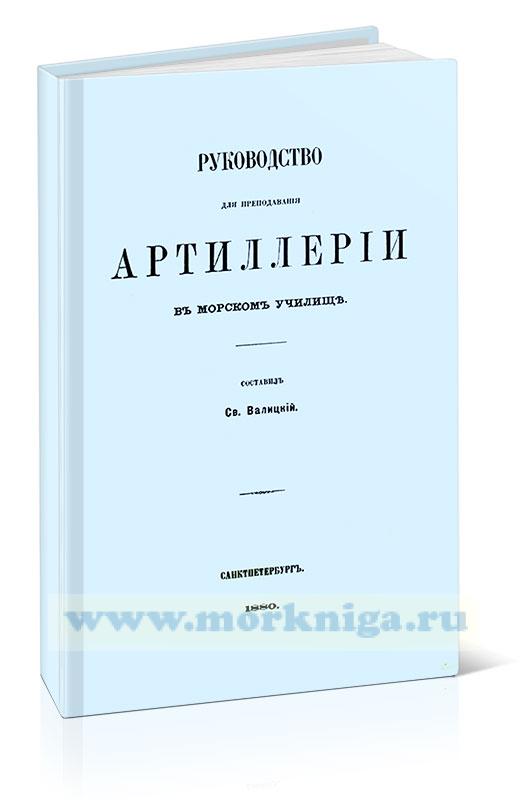 Руководство для преподавания артиллерии в морском училище