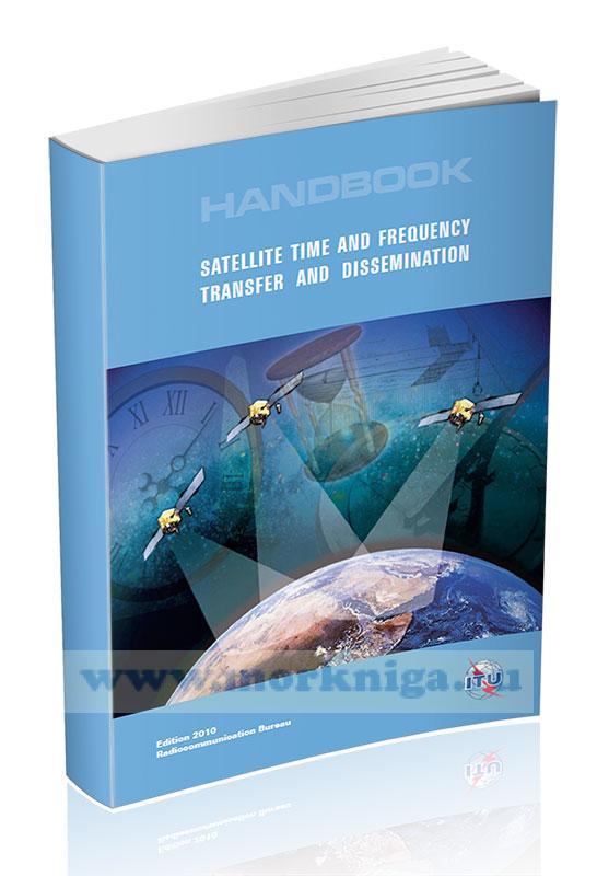 Handbook. Satellite time and frequency transfer and dissemination/Справочник. Спутниковая передача и распространение сигналов времени и частоты