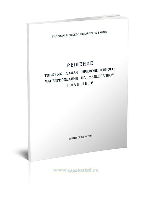 Решение типовых задач прямолинейного маневрирования на маневренном планшете