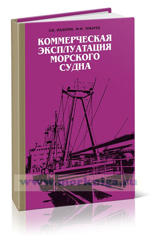 Коммерческая эксплуатация морского судна