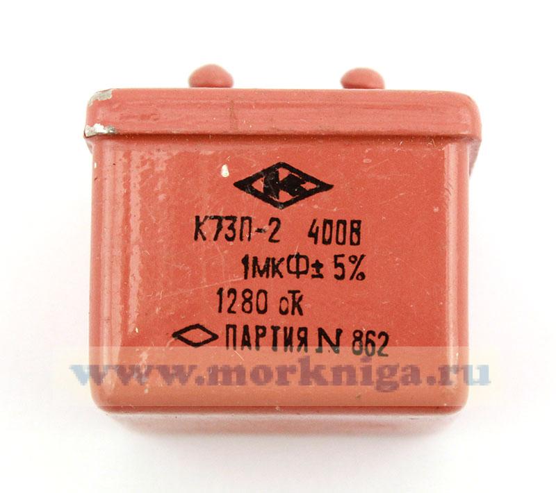Конденсатор К73П-2 1 мкФ 400 В