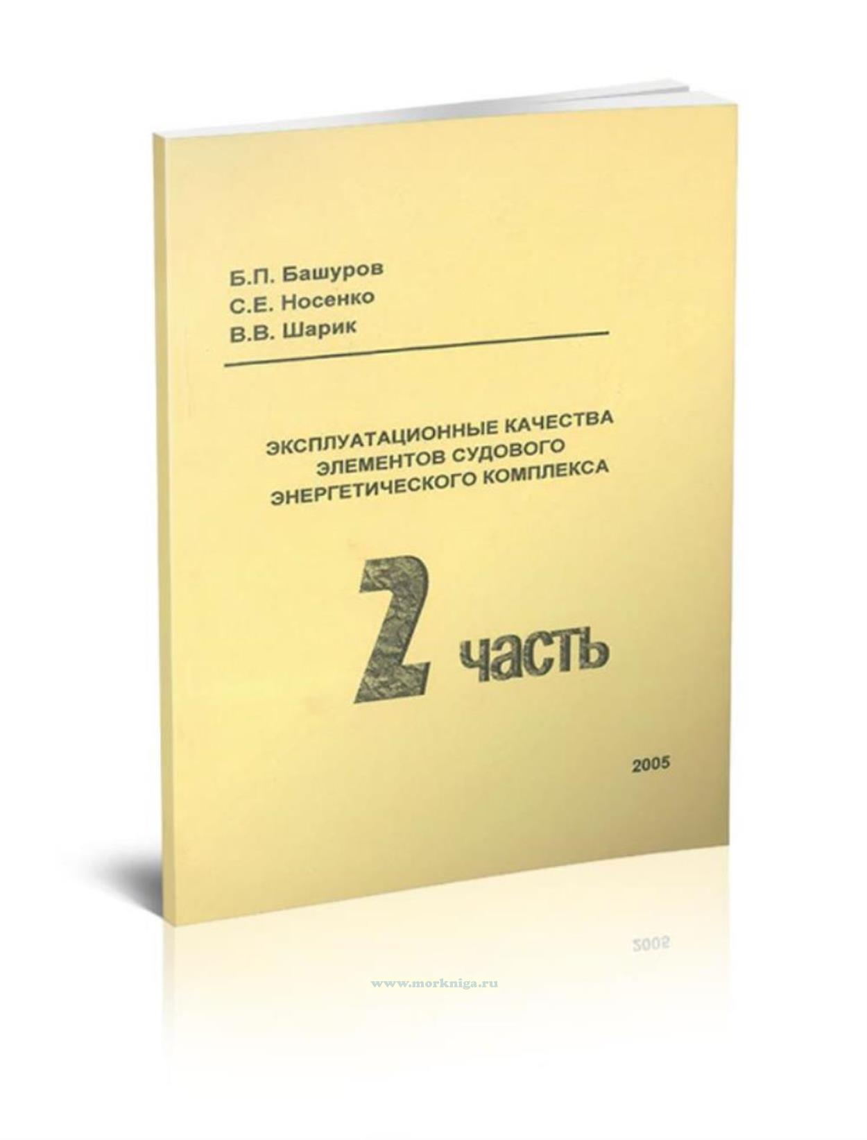 Эксплуатационные качества элементов судового энергетического комплекса: В 2 ч. Ч. 2