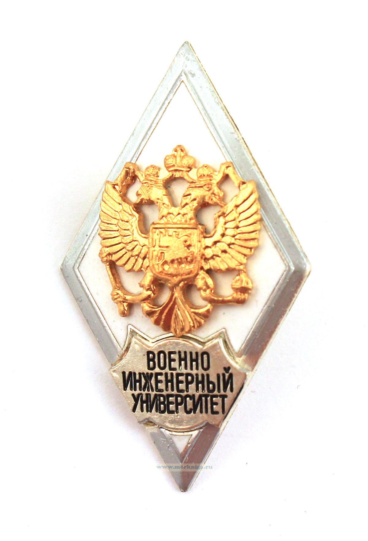 Нагрудный знак об окончании военно-инженерного университета РФ