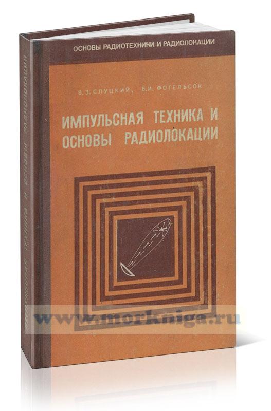 Импульсная техника и основы радиолокации