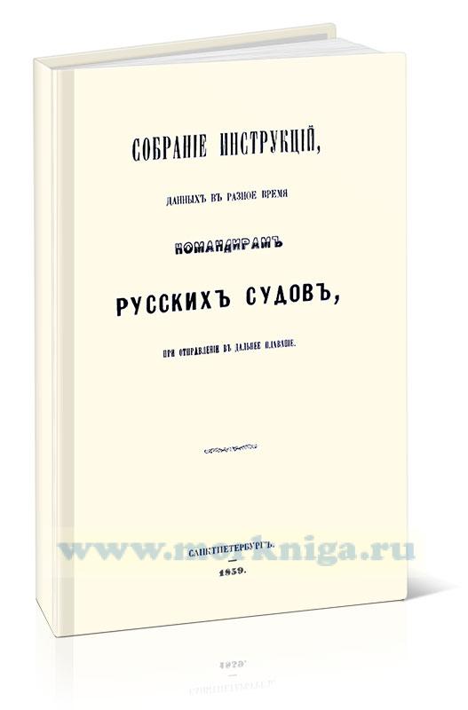 Собрание инструкций, данных в разное время командирам русских судов, при отправлении в дальнее плавание
