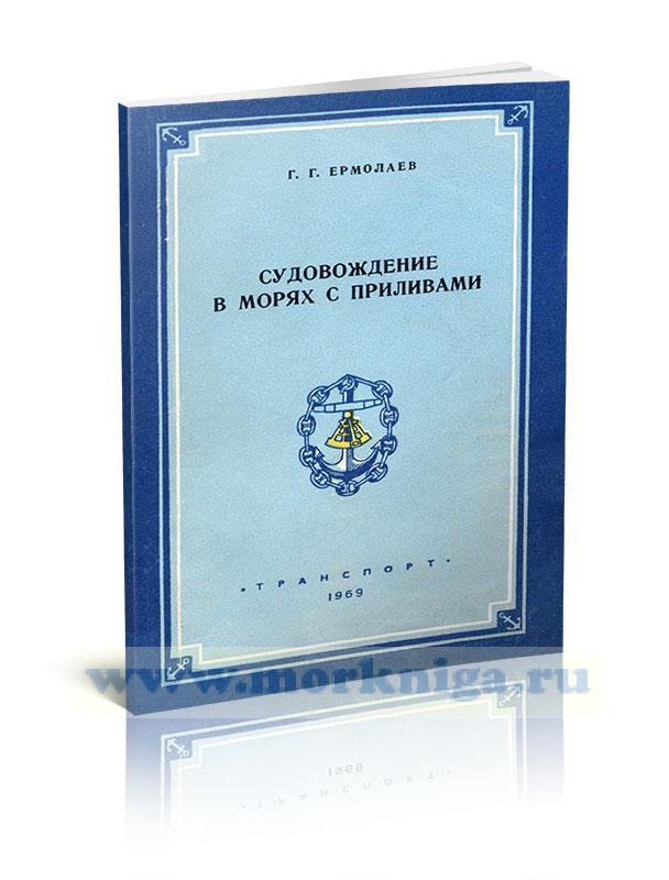 Судовождение в морях с приливами