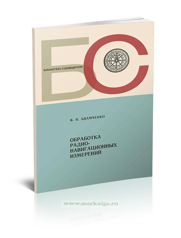 Обработка радионавигационных измерений