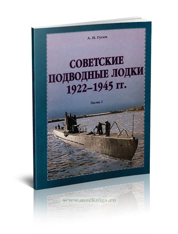 Советские подводные лодки 1922-1945 гг. Часть I. Большие и средние подводные лодки