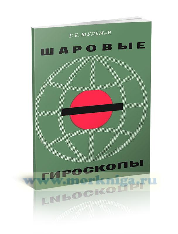Шаровые гироскопы (обзор зарубежных патентов)