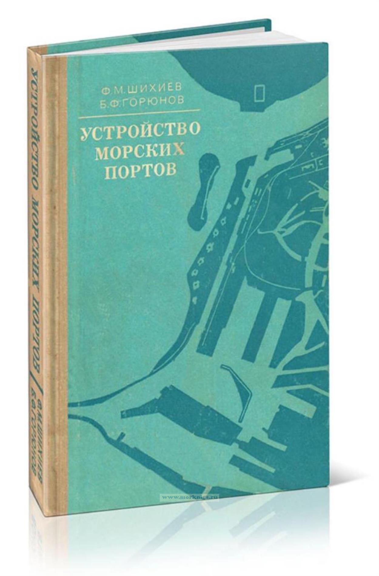 Устройство морских портов