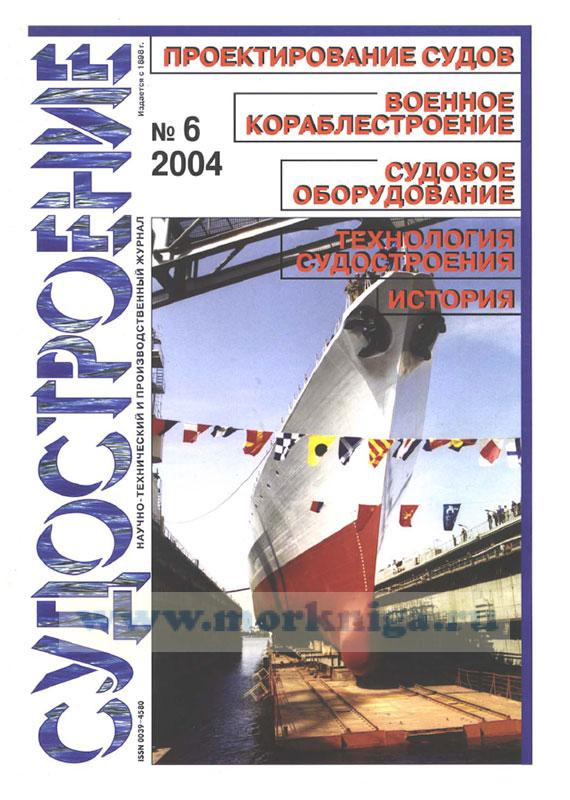 Журнал "Судостроение" № 6/2004