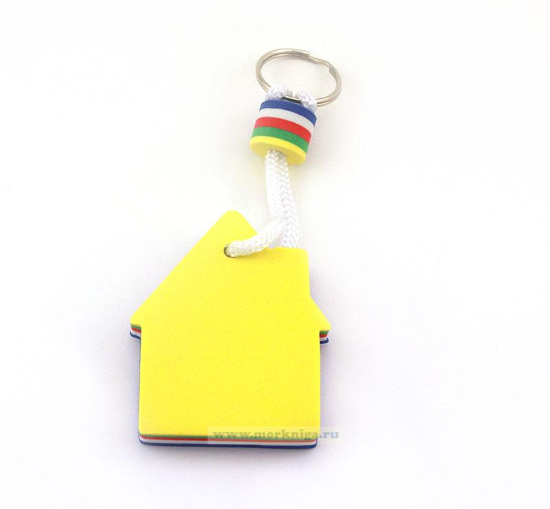 Фигурный брелок-поплавок для ключей (6х5,2 + 8,5 см, дом)