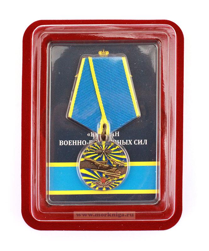Медаль "Ветеран военно-воздушных сил России" в наградном футляре