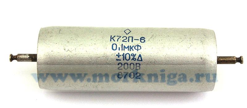 Конденсатор К72П-6 0.1 мкФ 200 В