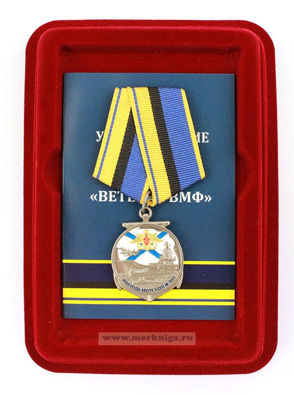 Медаль "Ветеран ВМФ"
