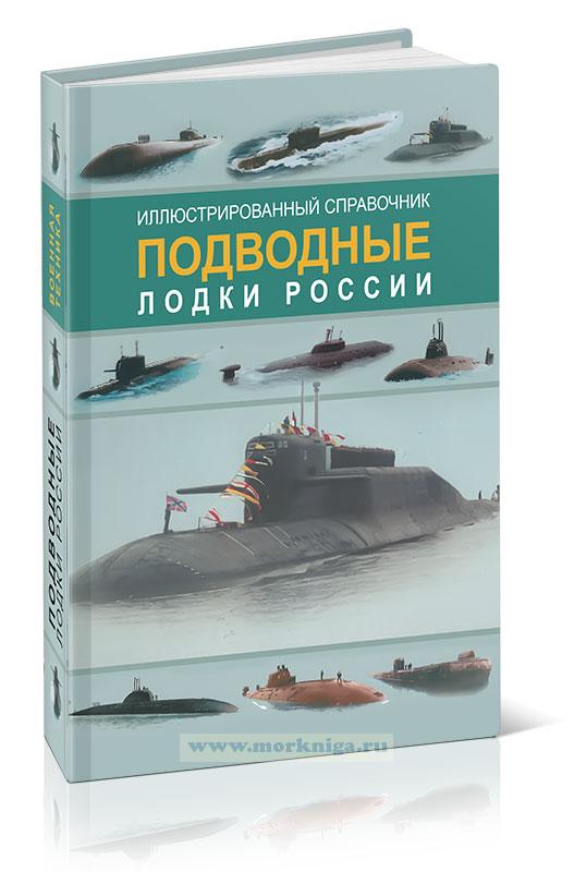 Подводные лодки России. Иллюстрированный справочник