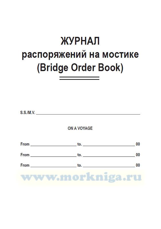 Журнал распоряжений на мостике (Bridge Order Book)