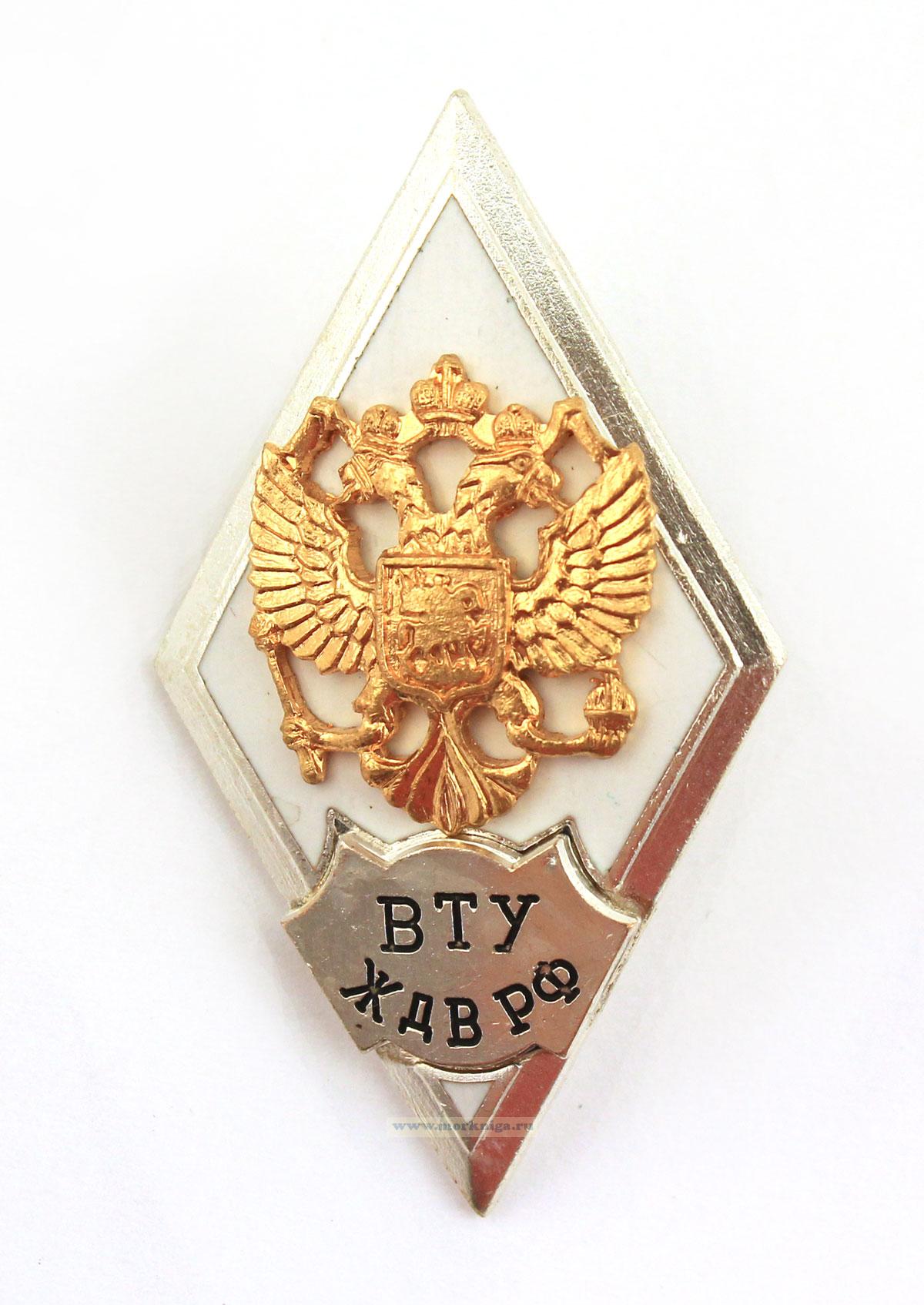 Нагрудный знак об окончании ВТУ ЖДВ РФ