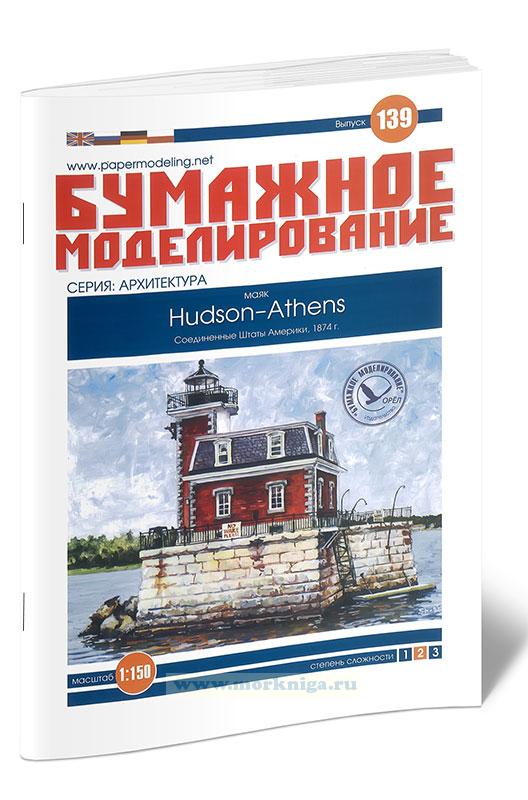 Бумажная модель маяка Hudson-Athens