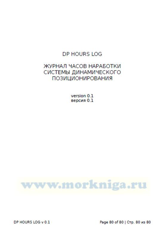 DP Hours Log (Журнал часов наработки системы динамического позиционирования)