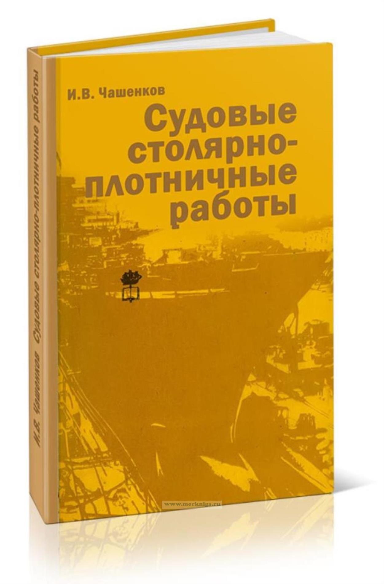 Судовые столярно-плотничные работы