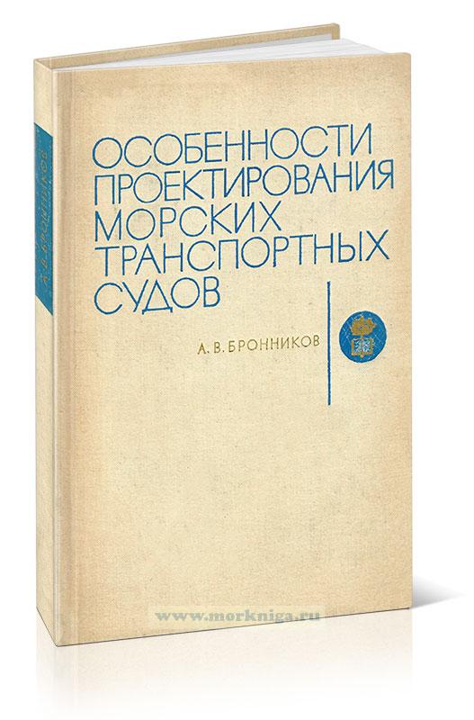 Особенности проектирования морских транспортных судов
