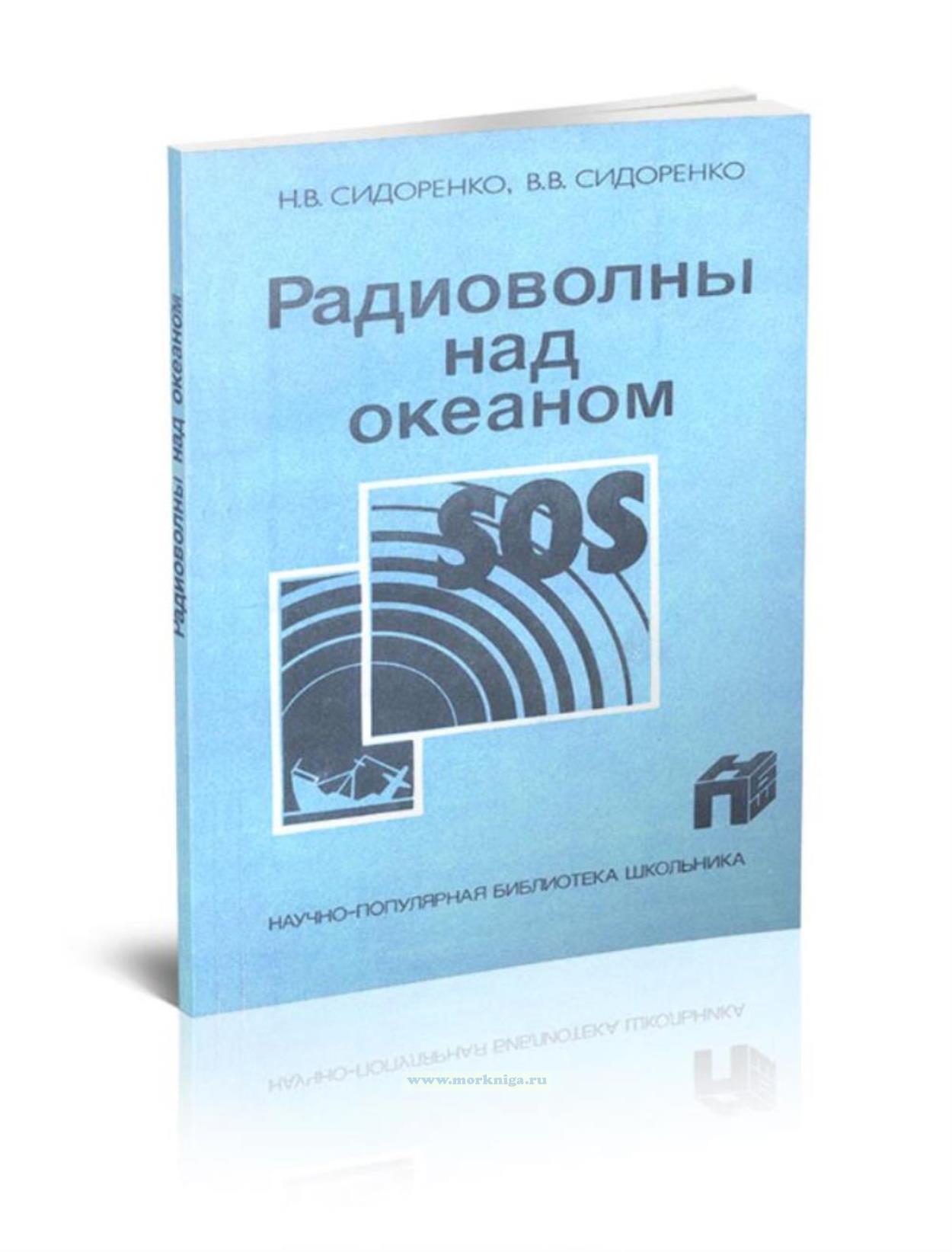 Радиоволны над океаном