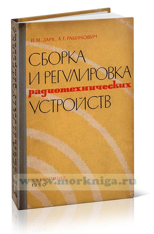 Сборка и регулировка радиотехнических устройств