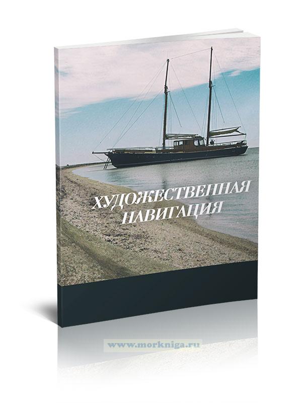 Художественная навигация