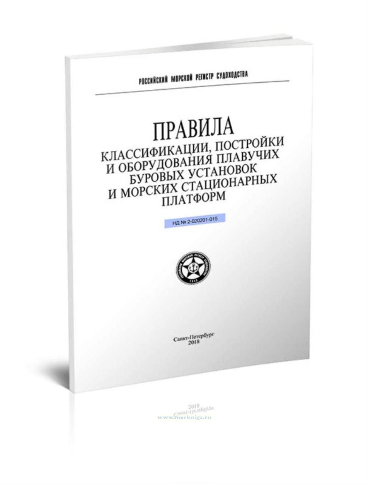 НД 2-020201-015 Правила классификации, постройки и оборудования плавучих буровых установок и морских стационарных платформ