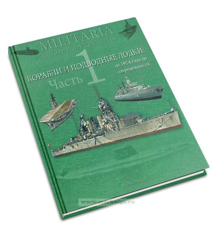 Корабли и подводные лодки от 1914 года до современности. Часть 1