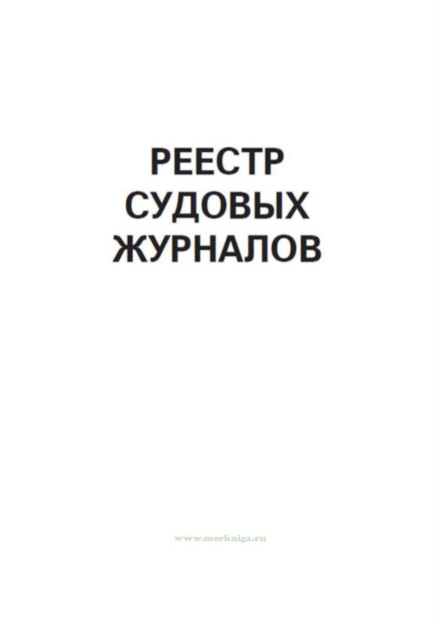 Судовой реестр. Форма судового журнала для морского судна. Регистрация судового журнала. Судовой журнал. Форма судового журнала для морского судна.