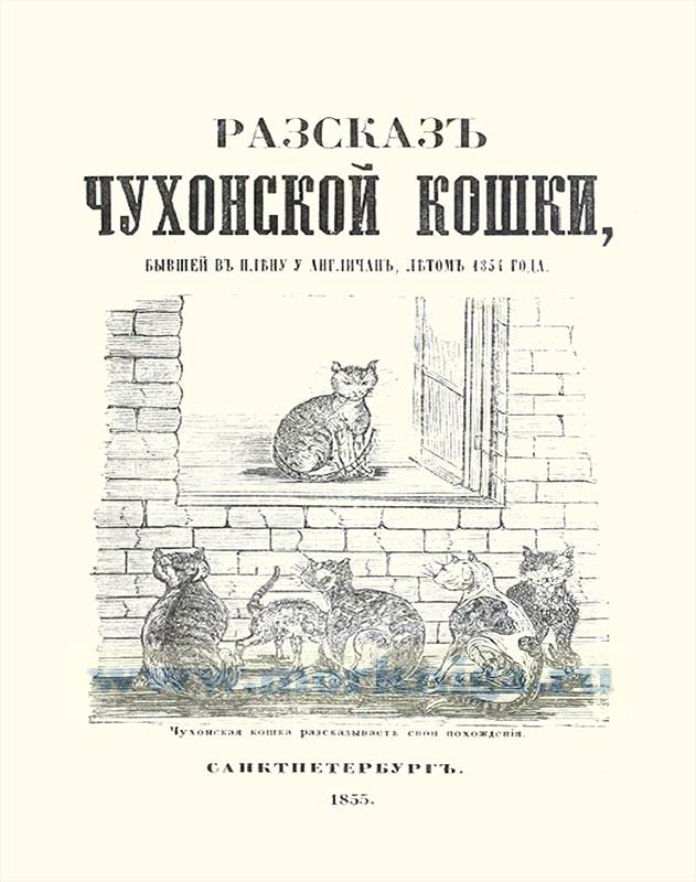 Рассказ Чухонской кошки, бывшей в плену у англичан, летом 1854 года