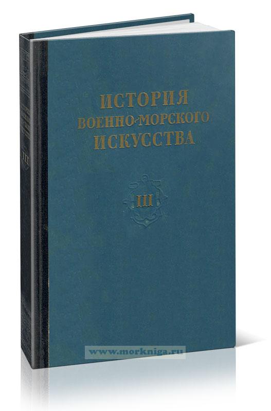 История военно-морского искусства. Том III. Военно-морское искусство эпохи империализма