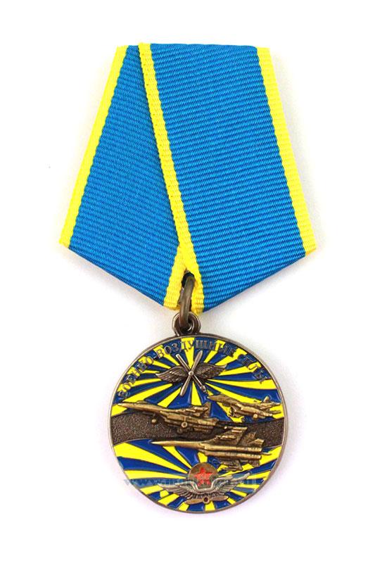 Медаль "Ветеран военно-воздушных сил России" в наградном футляре